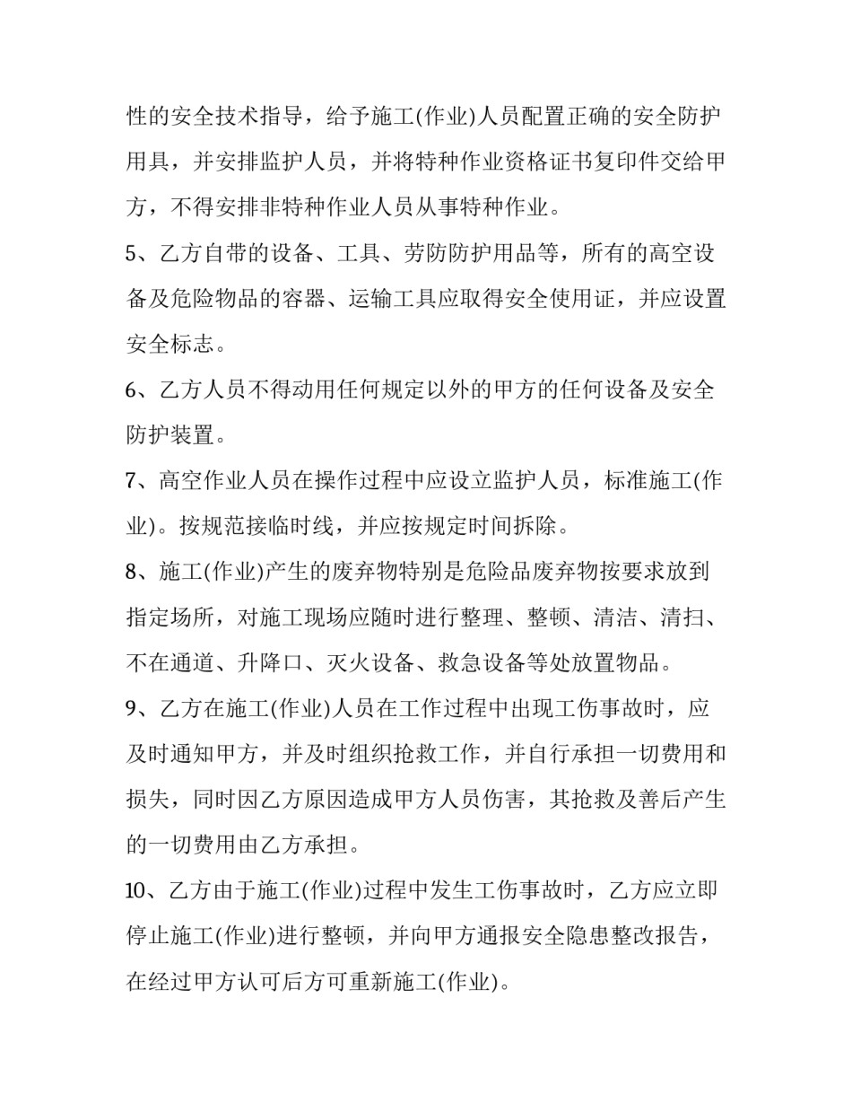 高空协议书 高空施工协议(五篇)_第3页