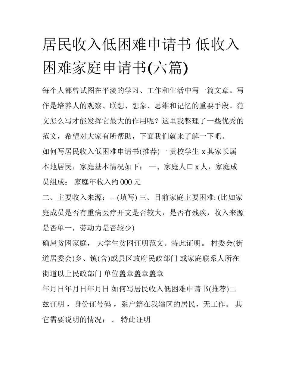 居民收入低困难申请书 低收入困难家庭申请书(六篇)_第1页