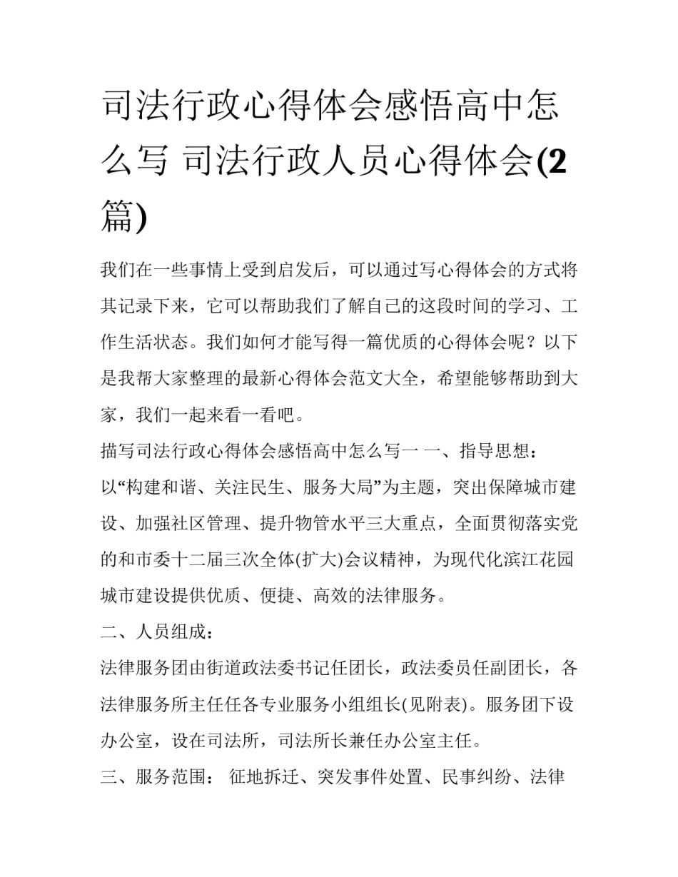 司法行政心得体会感悟高中怎么写 司法行政人员心得体会(2篇)_第1页