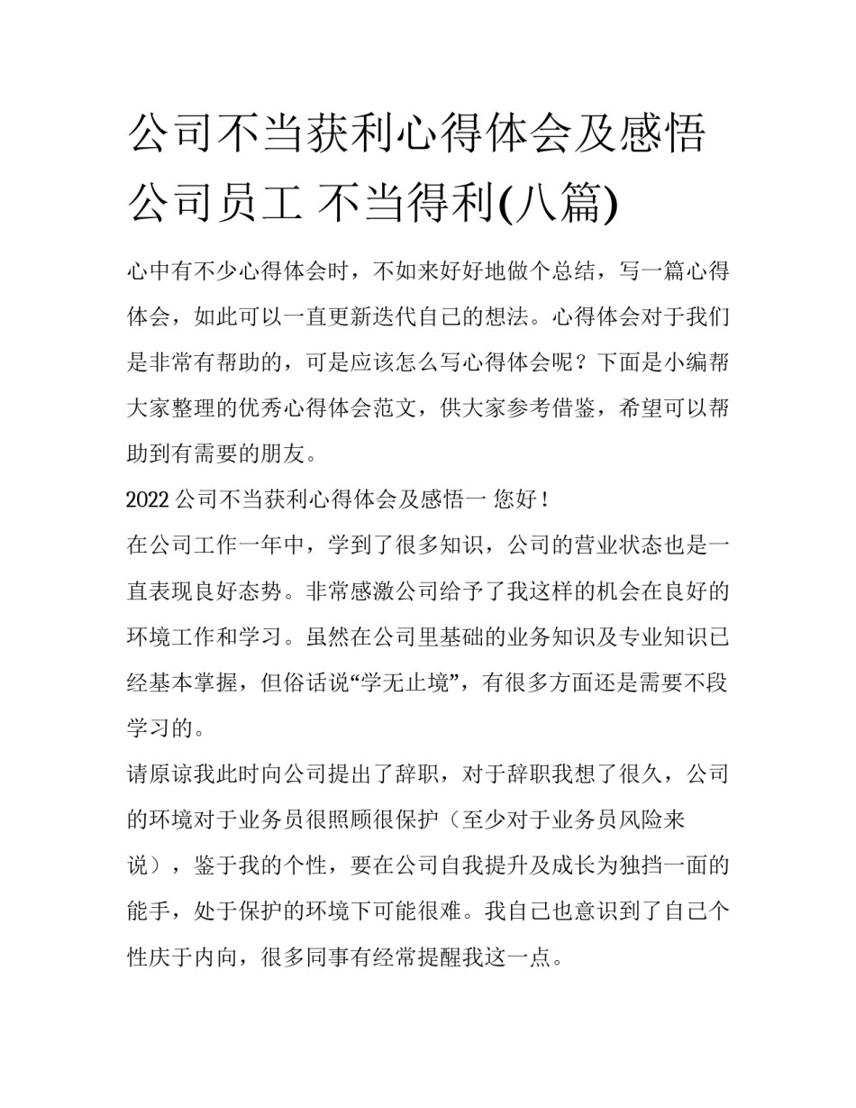 公司不当获利心得体会及感悟 公司员工 不当得利(八篇)_第1页