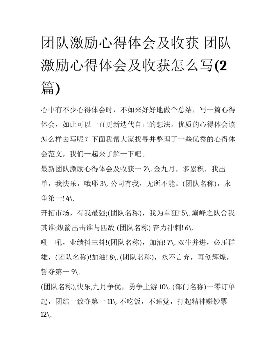 团队激励心得体会及收获 团队激励心得体会及收获怎么写(2篇)_第1页