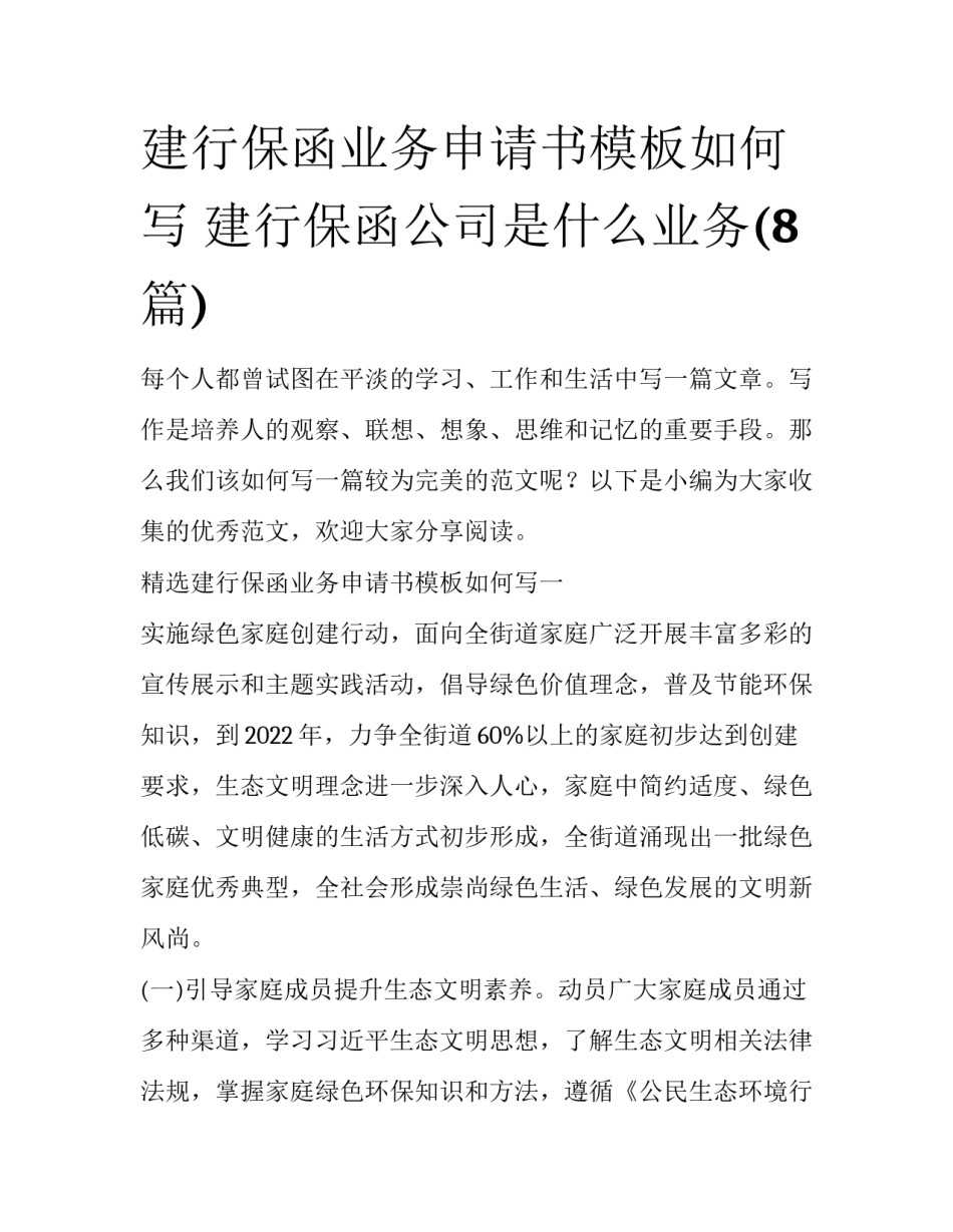 建行保函业务申请书模板如何写 建行保函公司是什么业务(8篇)_第1页