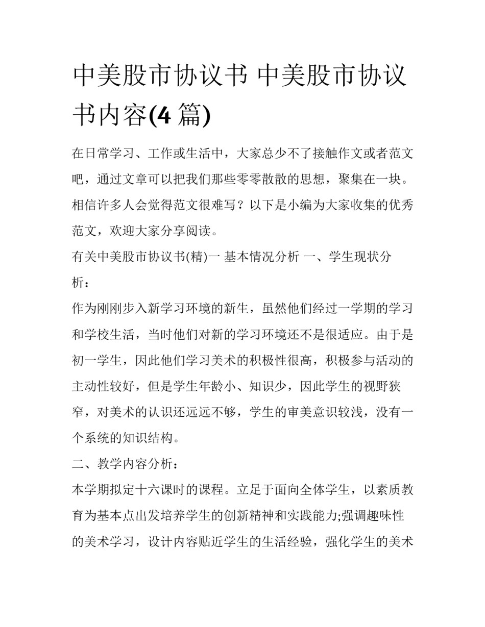 中美股市协议书 中美股市协议书内容(4篇)_第1页