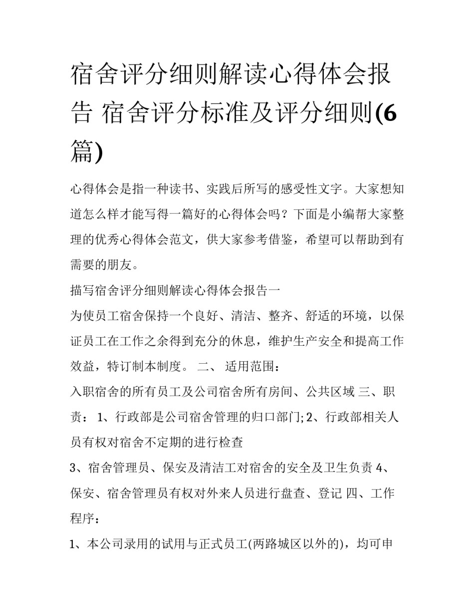 宿舍评分细则解读心得体会报告 宿舍评分标准及评分细则(6篇)_第1页