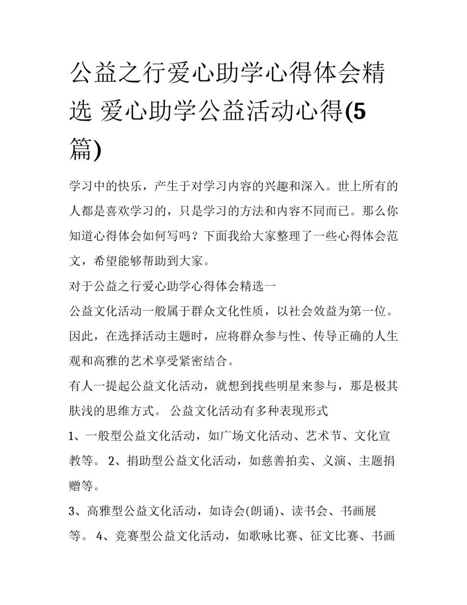 公益之行爱心助学心得体会精选 爱心助学公益活动心得(5篇)_第1页
