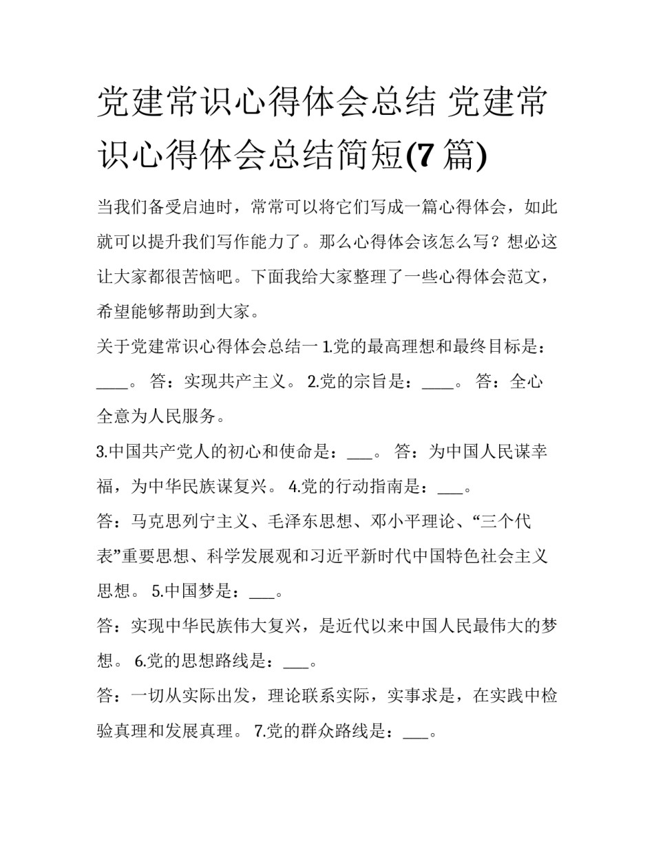 党建常识心得体会总结 党建常识心得体会总结简短(7篇)_第1页
