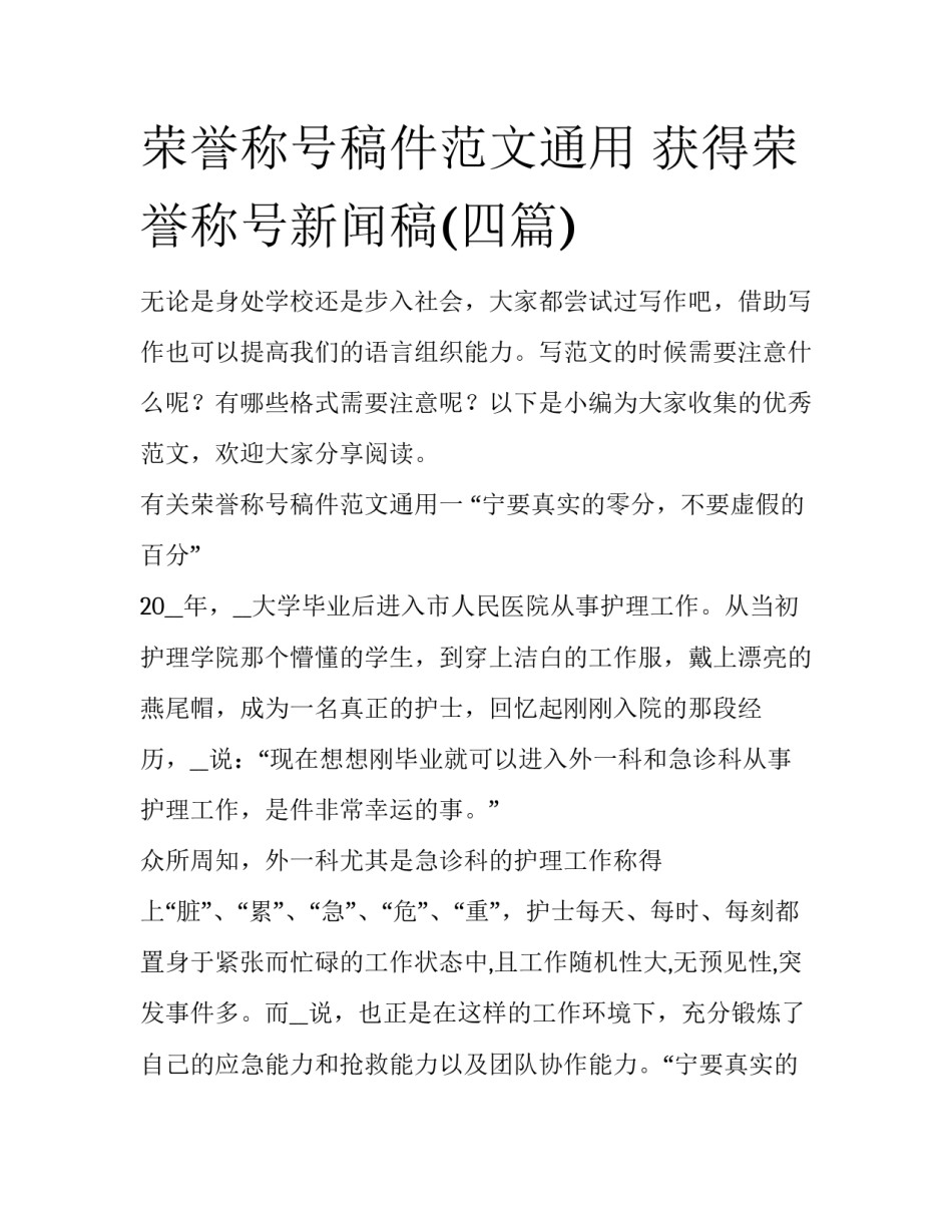 荣誉称号稿件范文通用 获得荣誉称号新闻稿(四篇)_第1页