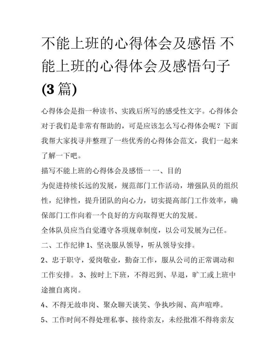 不能上班的心得体会及感悟 不能上班的心得体会及感悟句子(3篇)_第1页