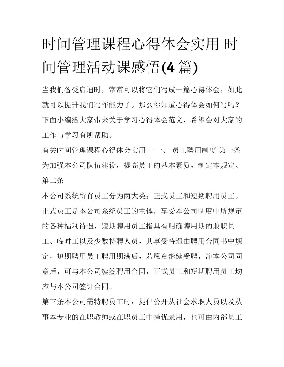 时间管理课程心得体会实用 时间管理活动课感悟(4篇)_第1页