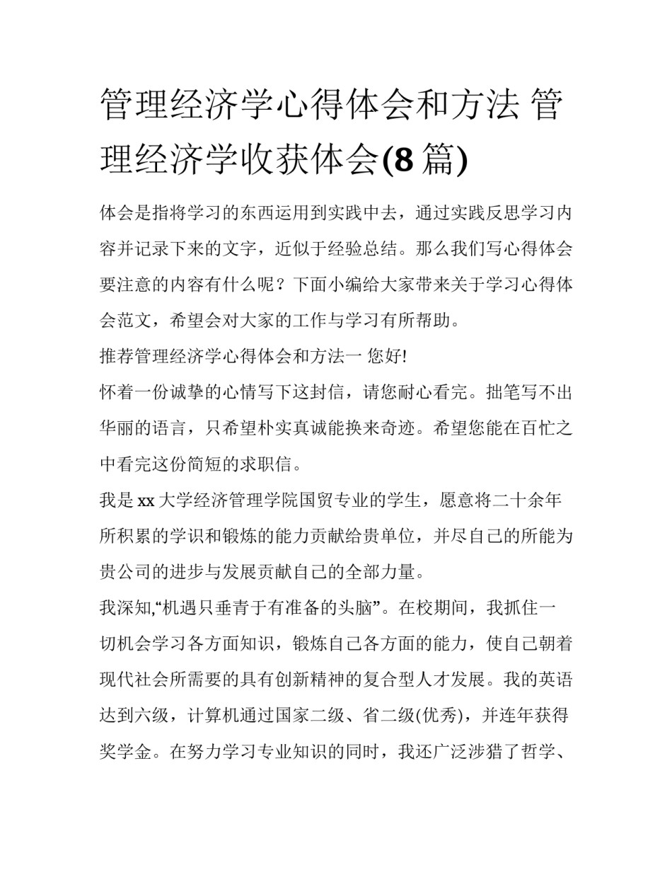 管理经济学心得体会和方法 管理经济学收获体会(8篇)_第1页