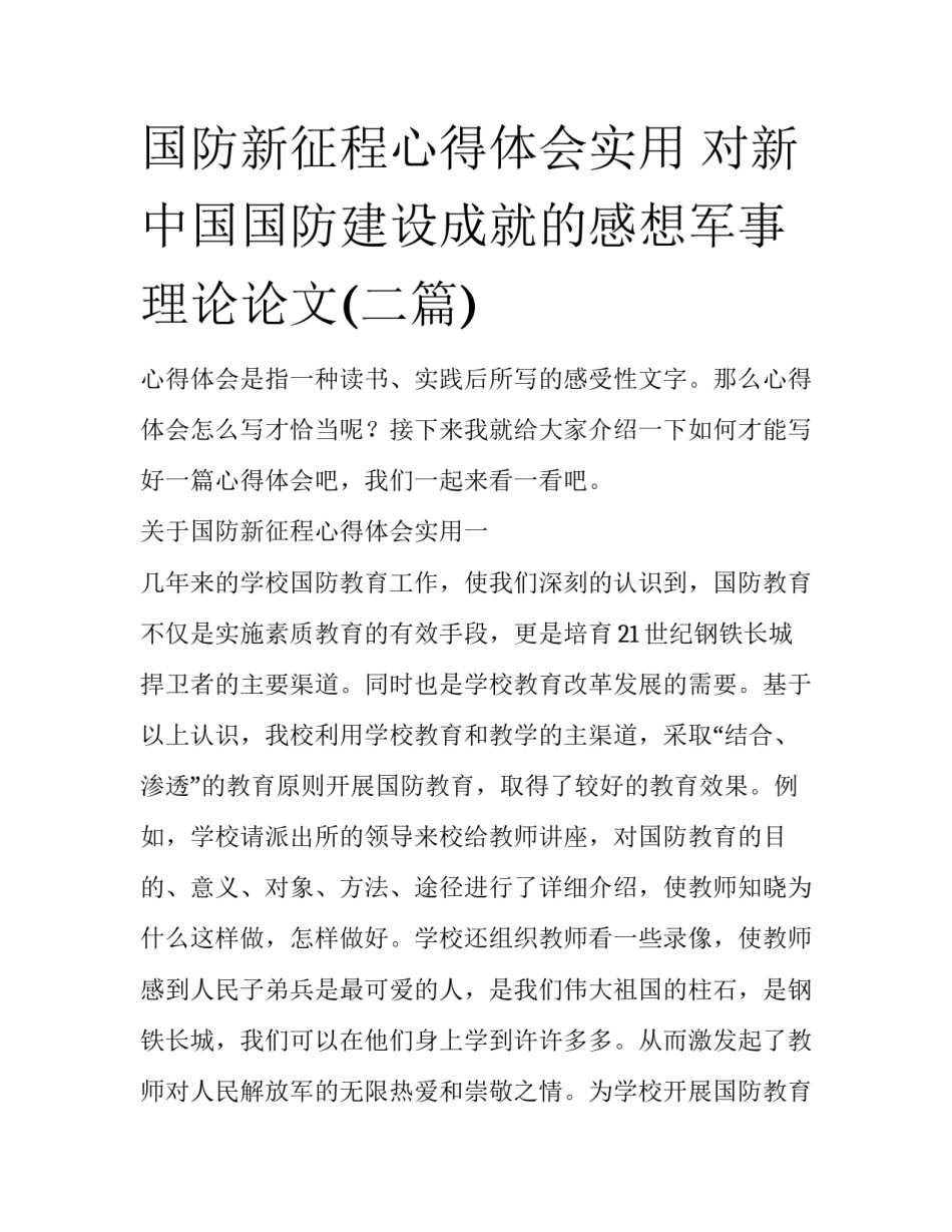 国防新征程心得体会实用 对新中国国防建设成就的感想军事理论论文(二篇)_第1页