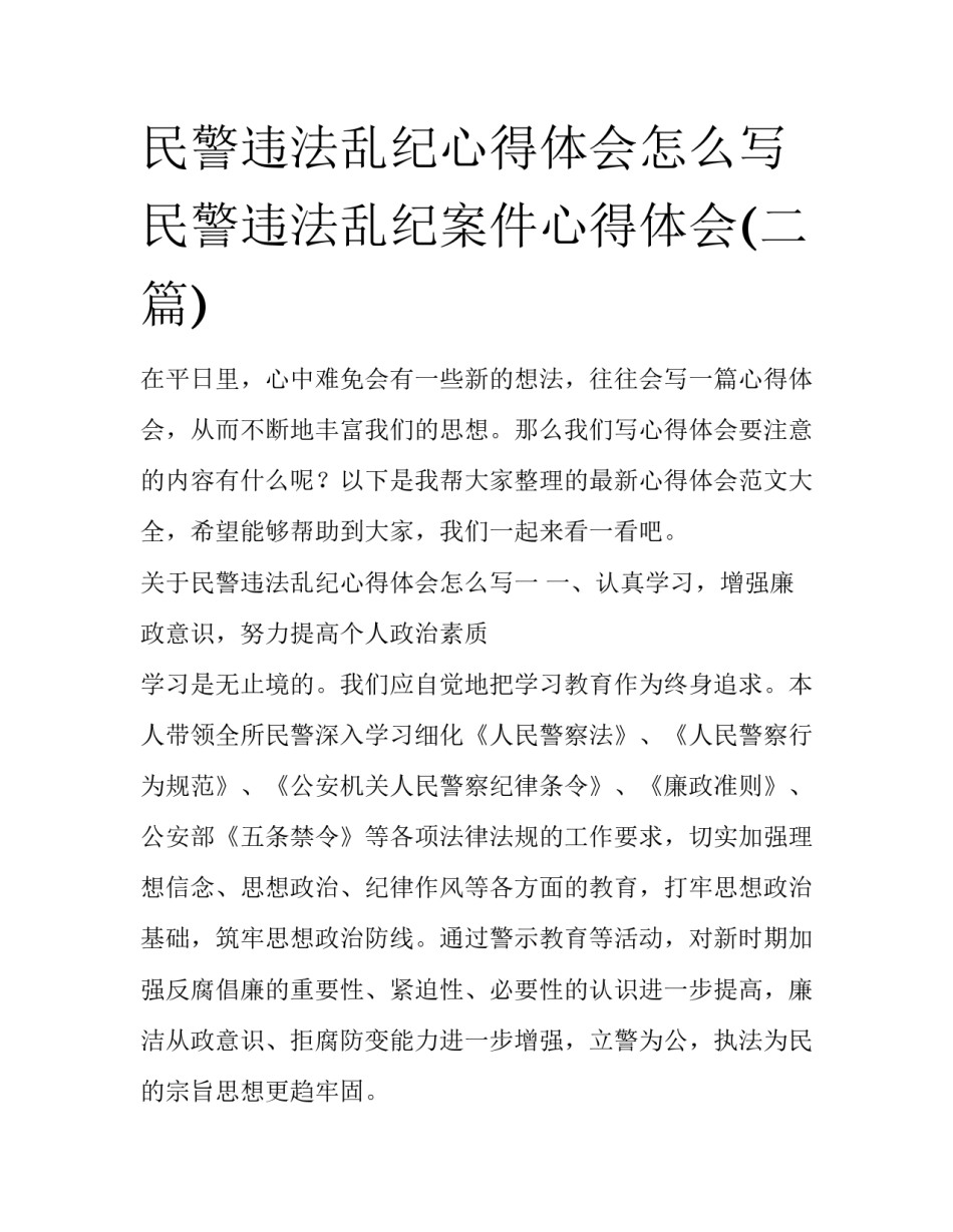 民警违法乱纪心得体会怎么写 民警违法乱纪案件心得体会(二篇)_第1页