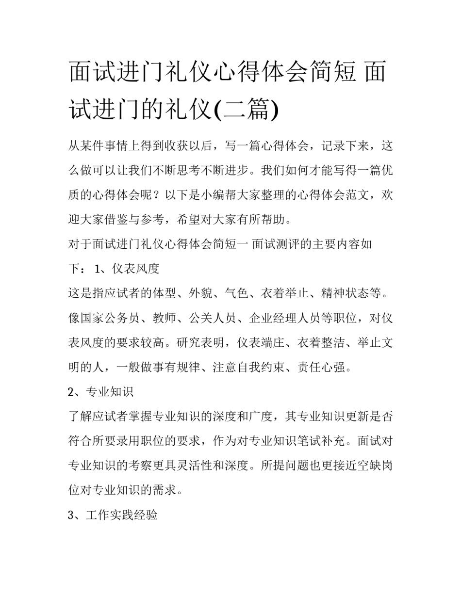 面试进门礼仪心得体会简短 面试进门的礼仪(二篇)_第1页