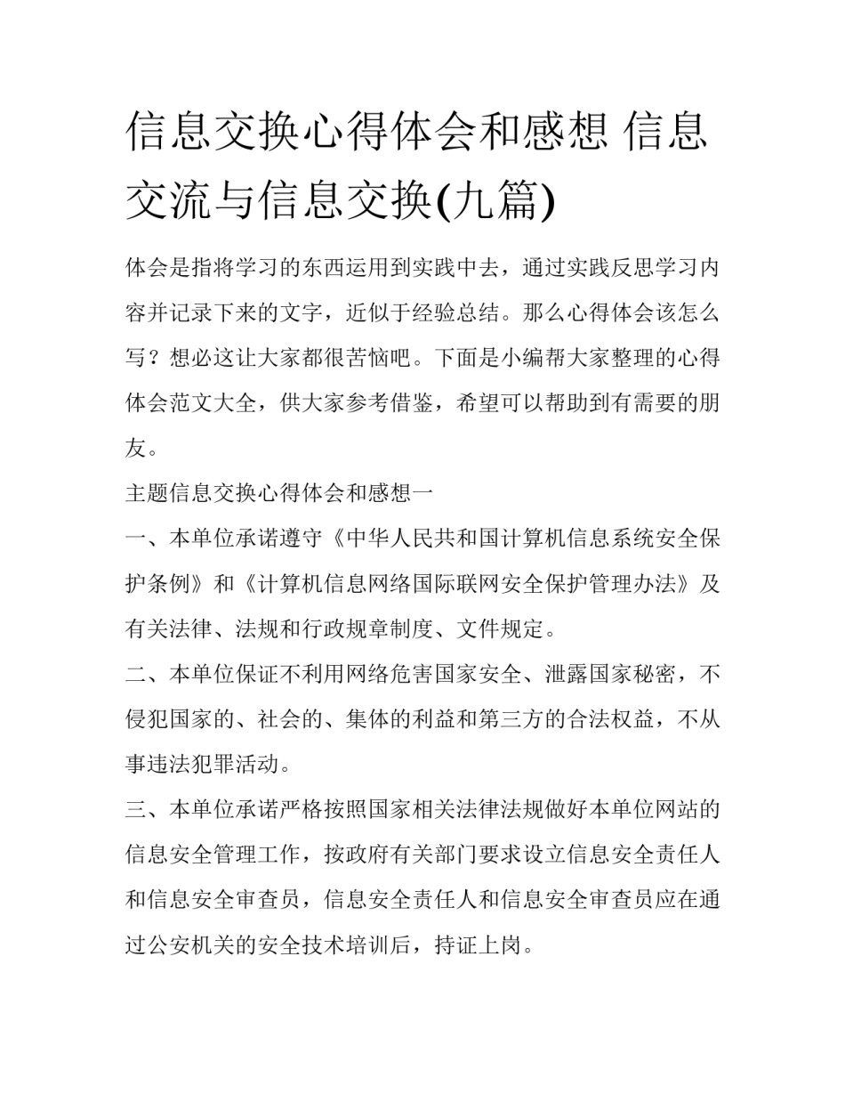 信息交换心得体会和感想 信息交流与信息交换(九篇)_第1页