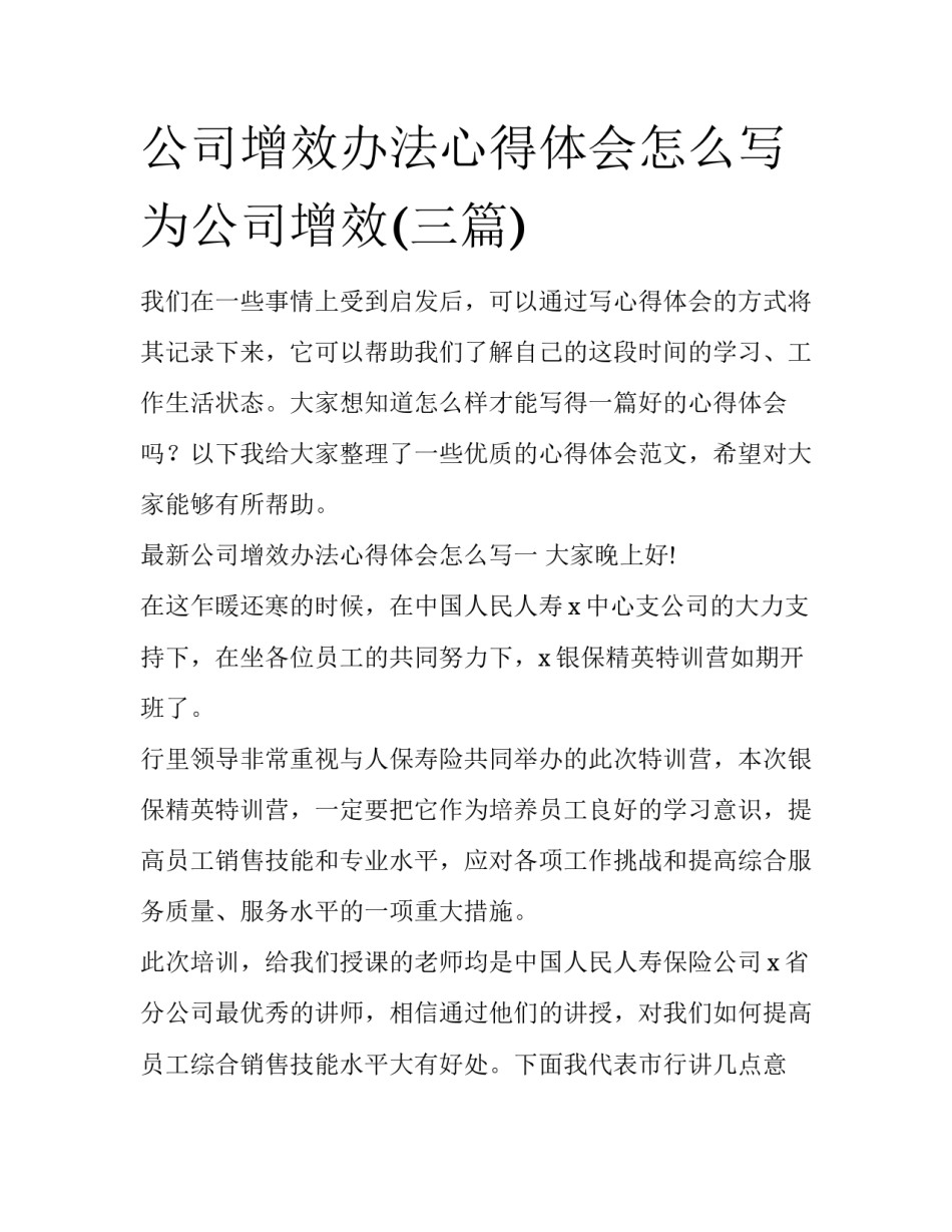 公司增效办法心得体会怎么写 为公司增效(三篇)_第1页