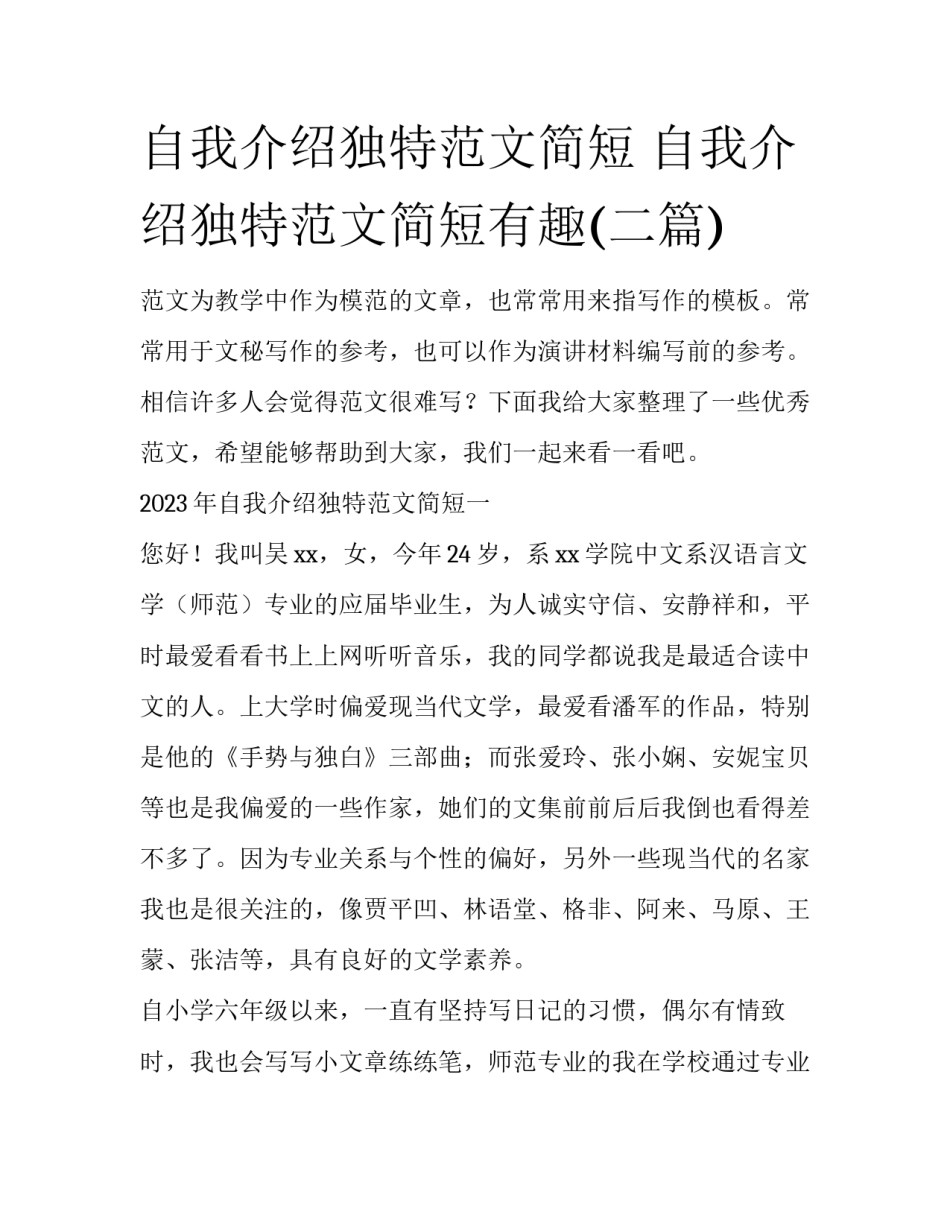 自我介绍独特范文简短 自我介绍独特范文简短有趣(二篇)_第1页