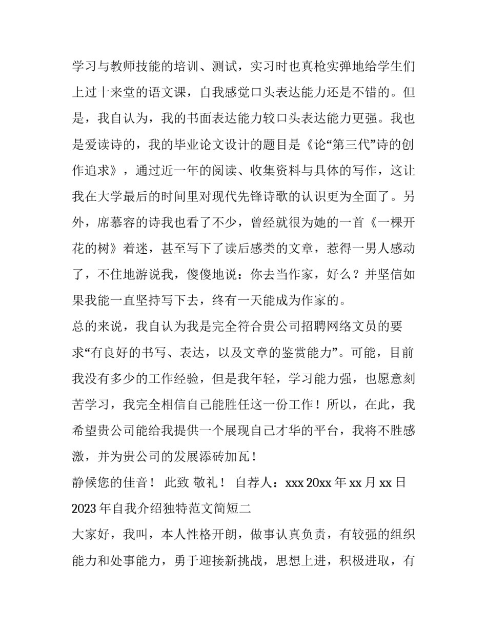 自我介绍独特范文简短 自我介绍独特范文简短有趣(二篇)_第2页