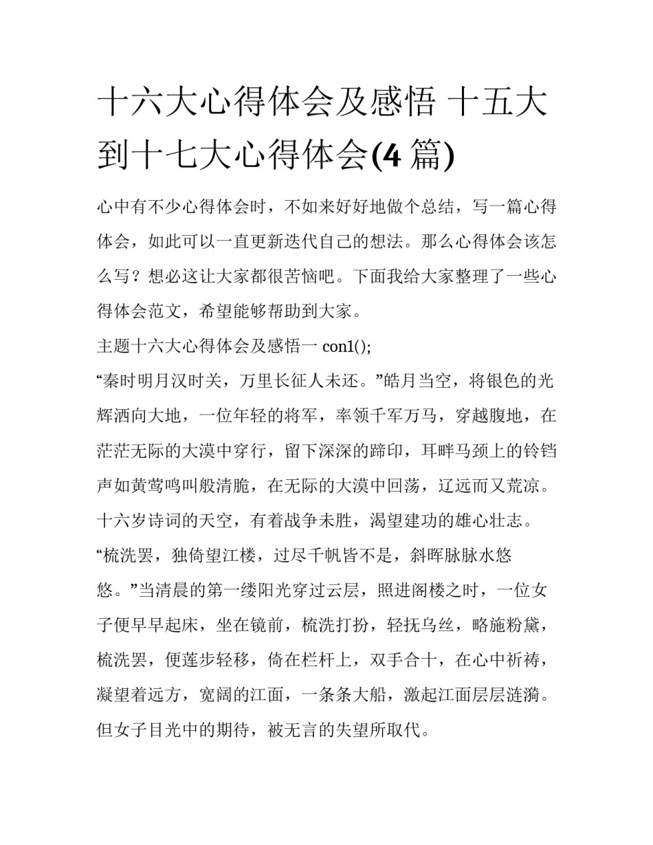 十六大心得体会及感悟 十五大到十七大心得体会(4篇)_第1页