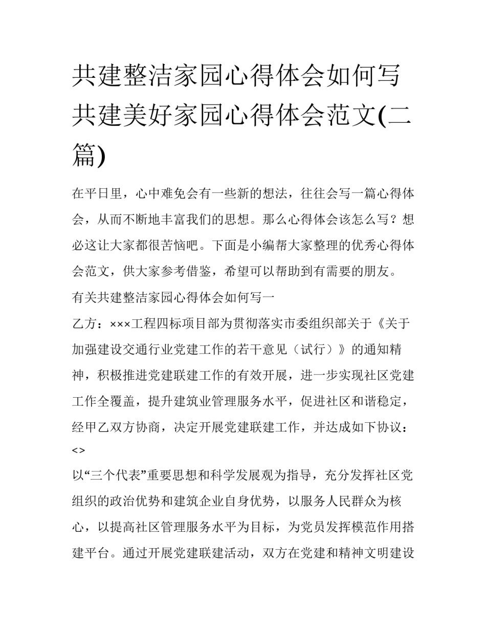 共建整洁家园心得体会如何写 共建美好家园心得体会范文(二篇)_第1页