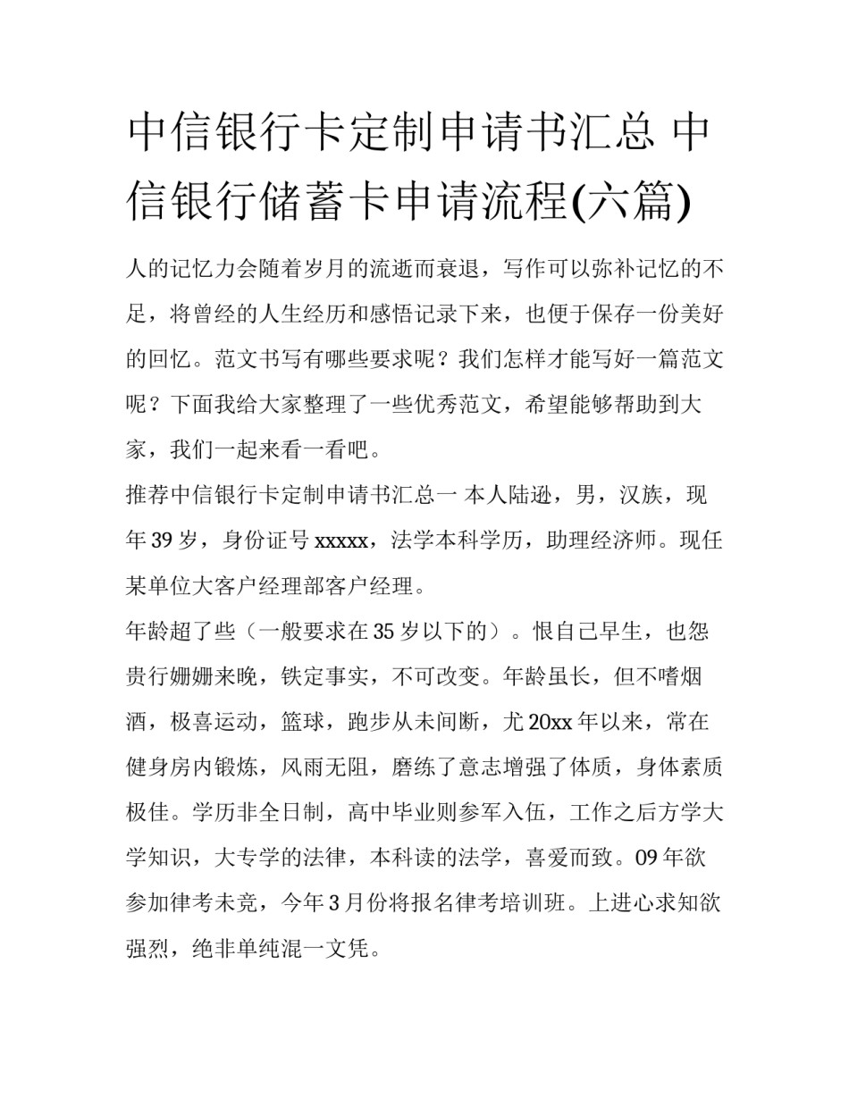 中信银行卡定制申请书汇总 中信银行储蓄卡申请流程(六篇)_第1页