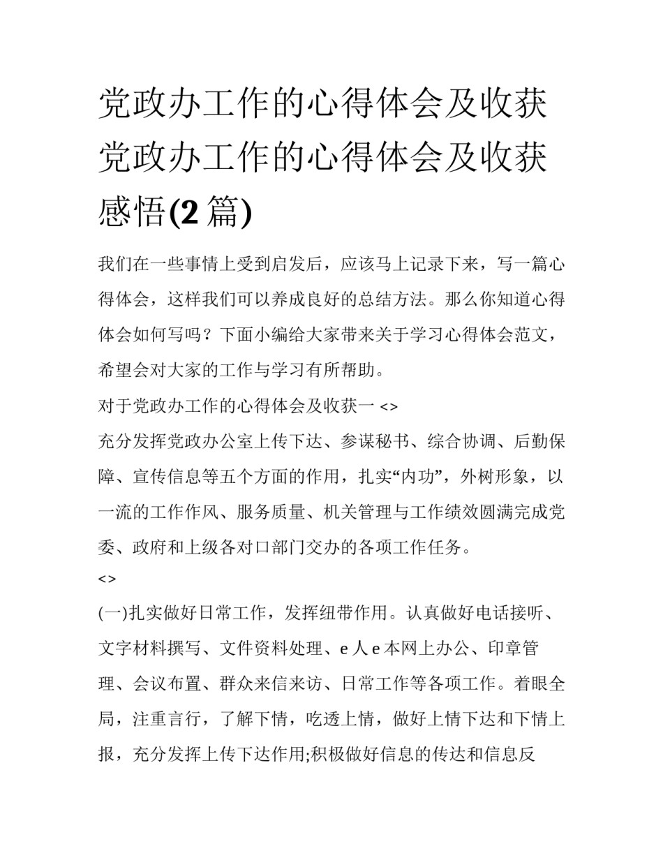 党政办工作的心得体会及收获 党政办工作的心得体会及收获感悟(2篇)_第1页