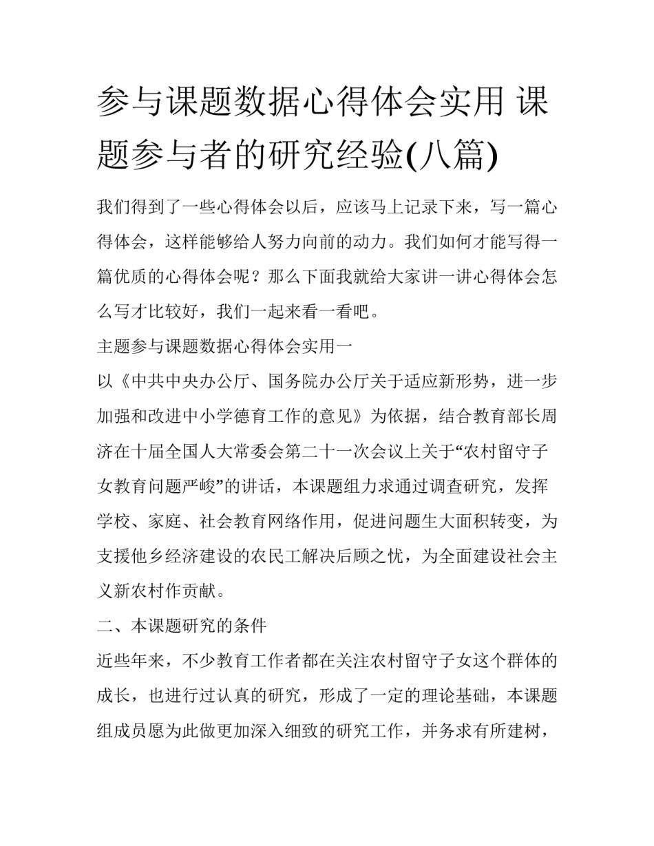 参与课题数据心得体会实用 课题参与者的研究经验(八篇)_第1页