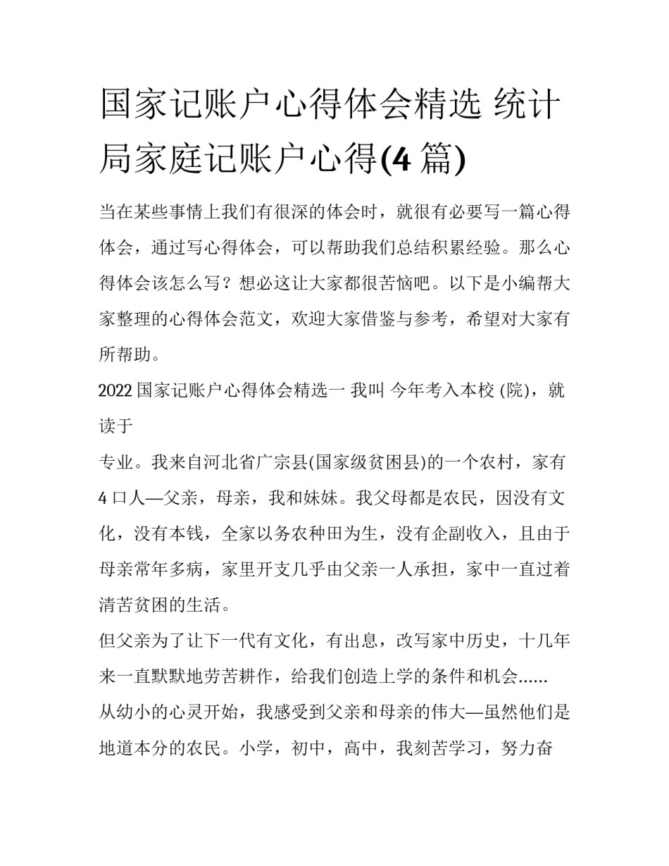 国家记账户心得体会精选 统计局家庭记账户心得(4篇)_第1页