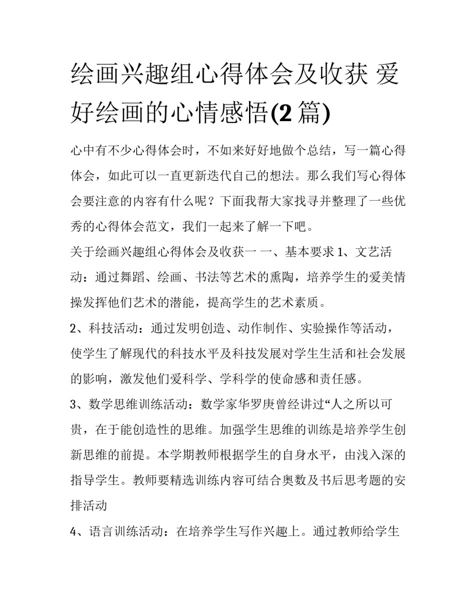 绘画兴趣组心得体会及收获 爱好绘画的心情感悟(2篇)_第1页