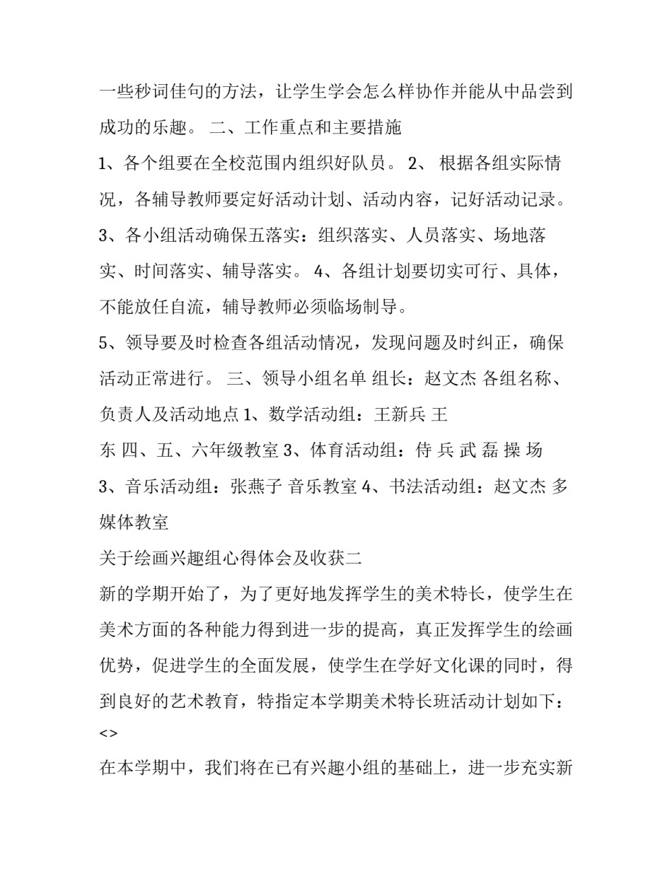 绘画兴趣组心得体会及收获 爱好绘画的心情感悟(2篇)_第2页