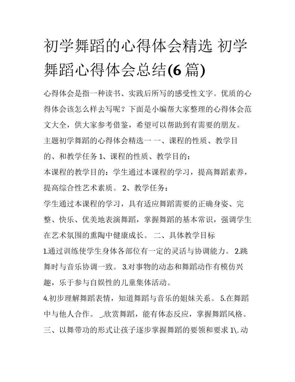 初学舞蹈的心得体会精选 初学舞蹈心得体会总结(6篇)_第1页