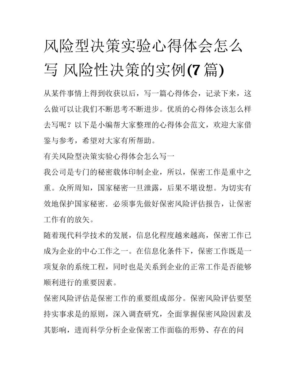 风险型决策实验心得体会怎么写 风险性决策的实例(7篇)_第1页