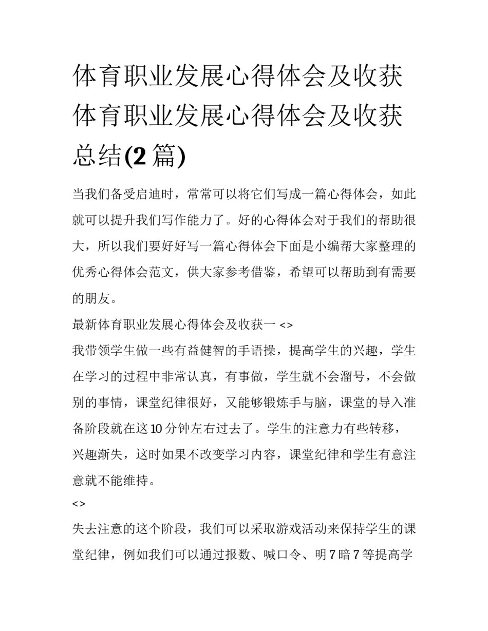 体育职业发展心得体会及收获 体育职业发展心得体会及收获总结(2篇)_第1页