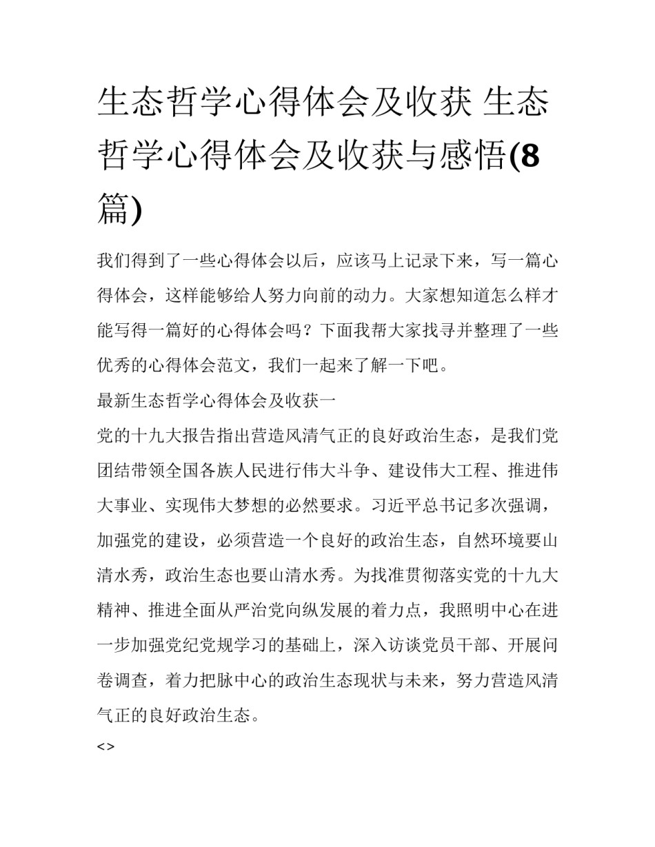 生态哲学心得体会及收获 生态哲学心得体会及收获与感悟(8篇)_第1页