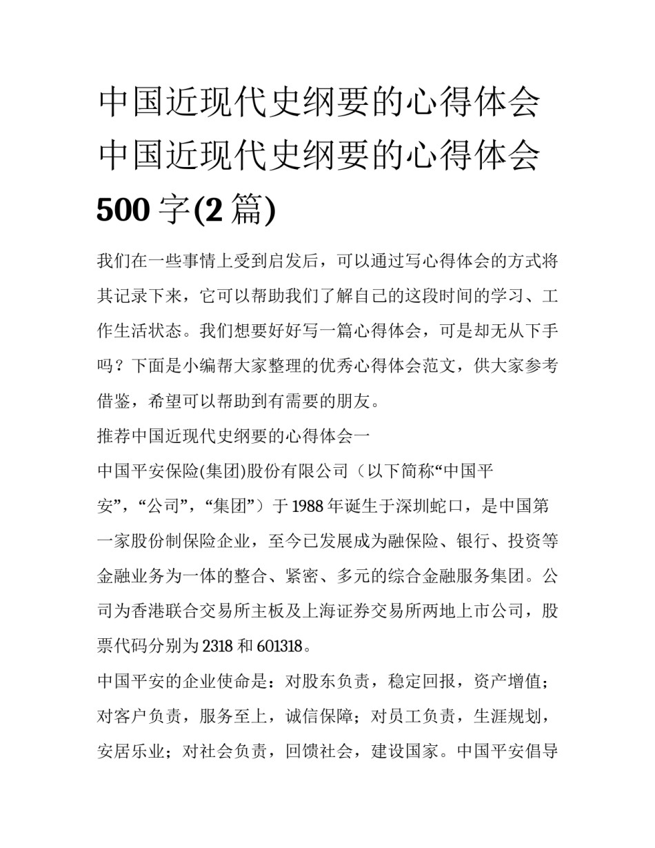 中国近现代史纲要的心得体会 中国近现代史纲要的心得体会500字(2篇)_第1页