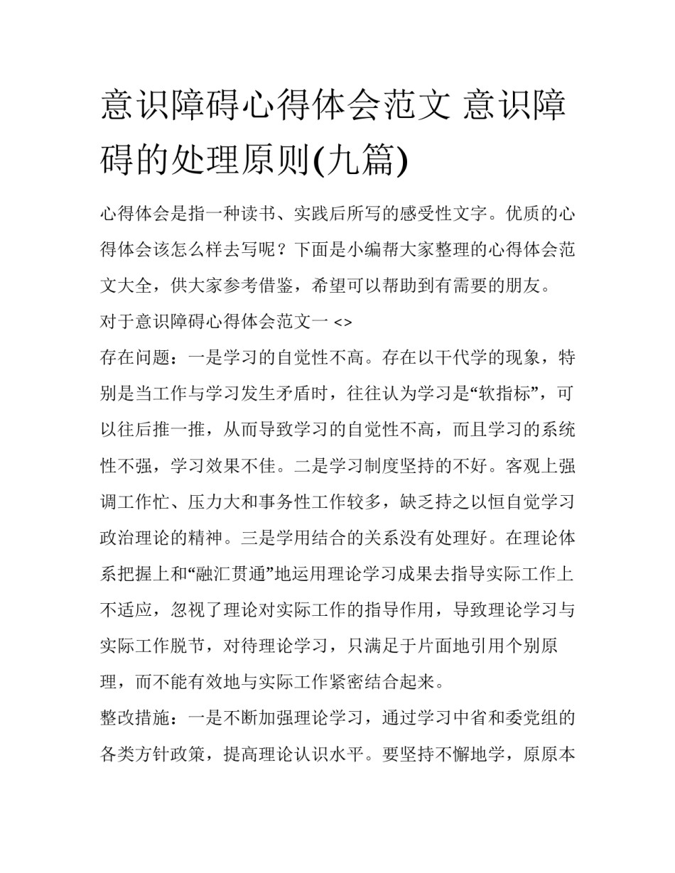 意识障碍心得体会范文 意识障碍的处理原则(九篇)_第1页