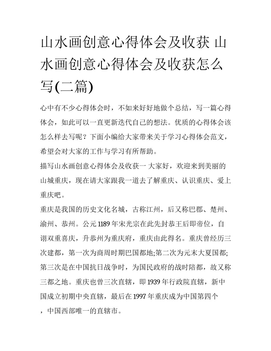 山水画创意心得体会及收获 山水画创意心得体会及收获怎么写(二篇)_第1页