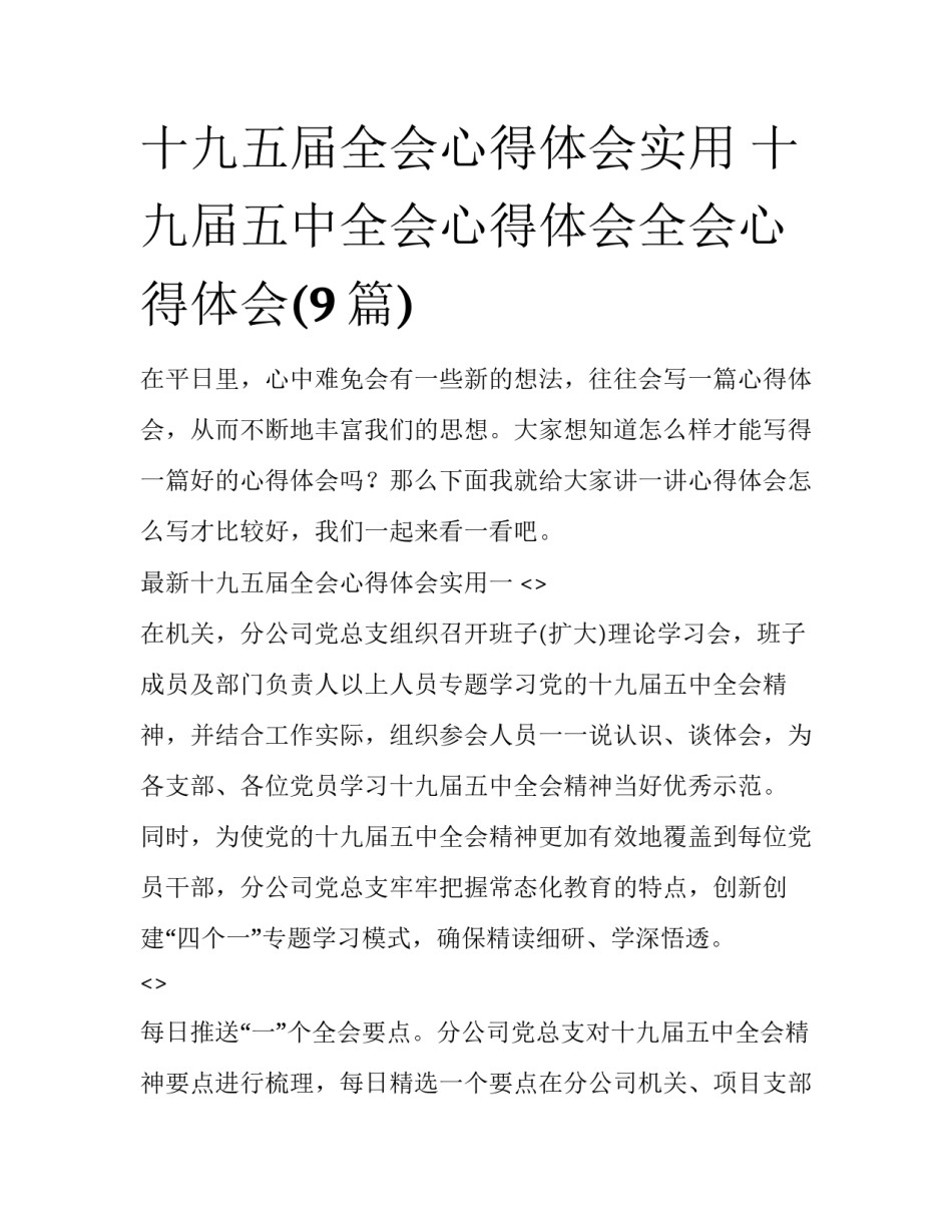 十九五届全会心得体会实用 十九届五中全会心得体会全会心得体会(9篇)_第1页