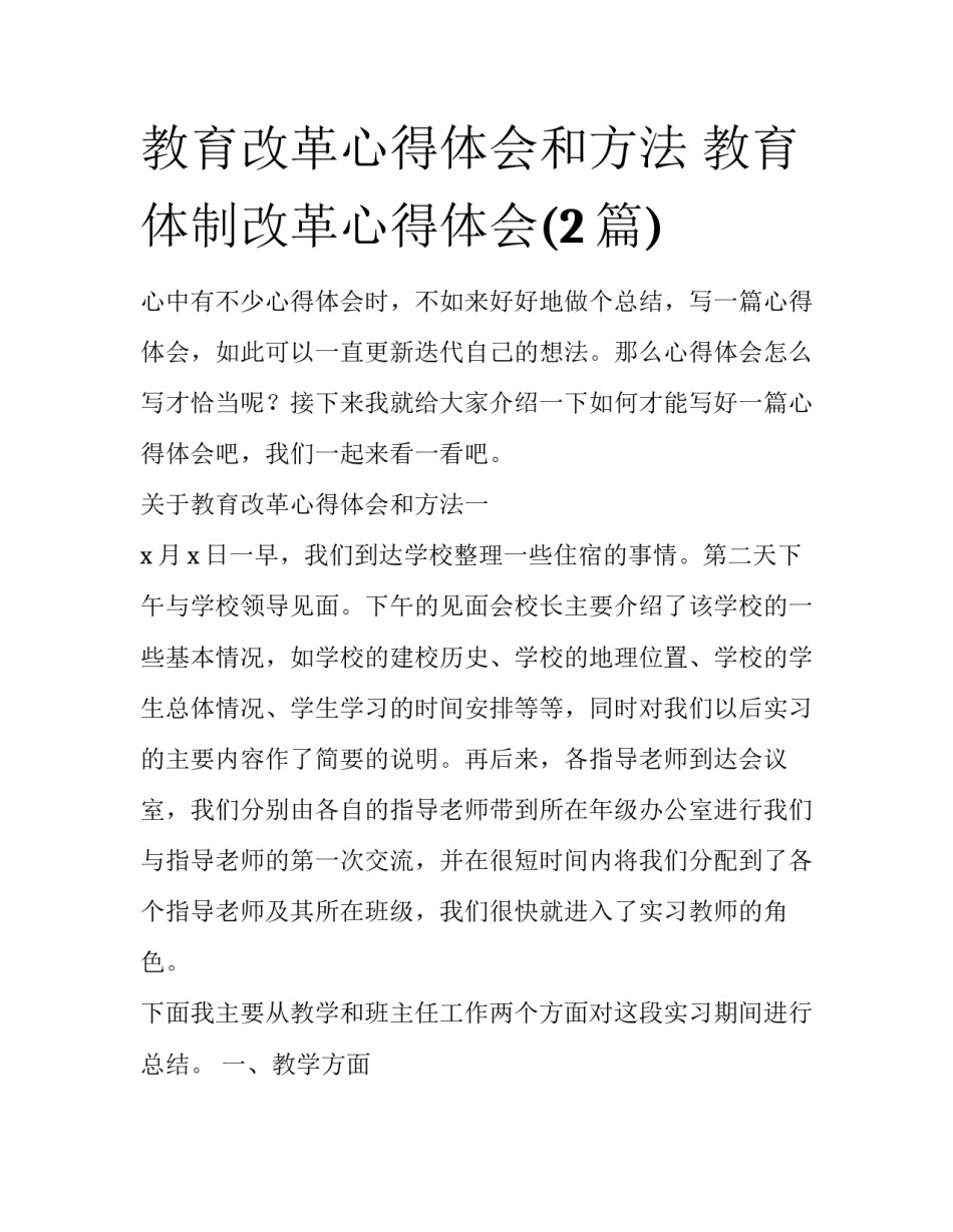 教育改革心得体会和方法 教育体制改革心得体会(2篇)_第1页