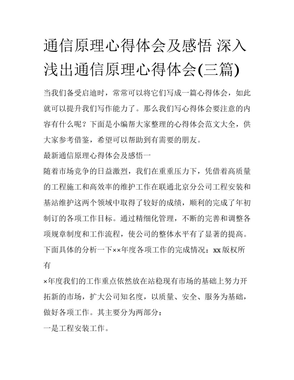 通信原理心得体会及感悟 深入浅出通信原理心得体会(三篇)_第1页