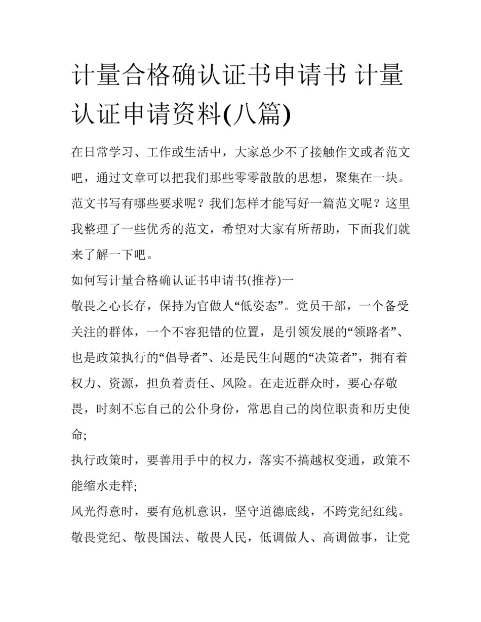 计量合格确认证书申请书 计量认证申请资料(八篇)_第1页