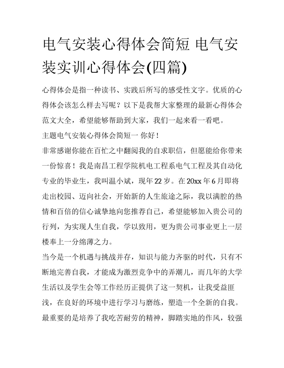 电气安装心得体会简短 电气安装实训心得体会(四篇)_第1页