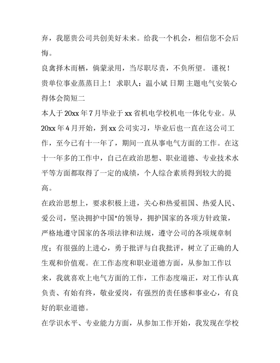 电气安装心得体会简短 电气安装实训心得体会(四篇)_第3页