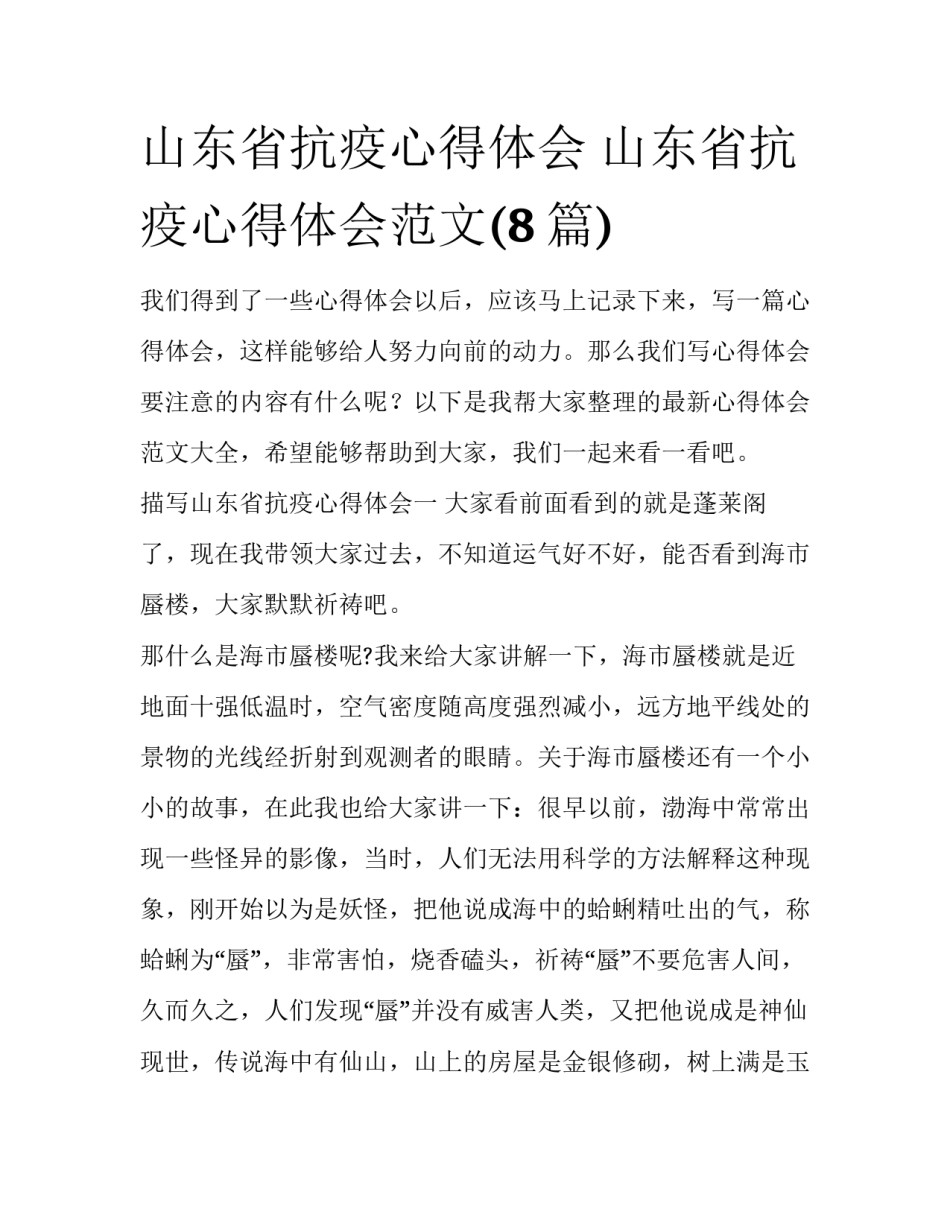 山东省抗疫心得体会 山东省抗疫心得体会范文(8篇)_第1页
