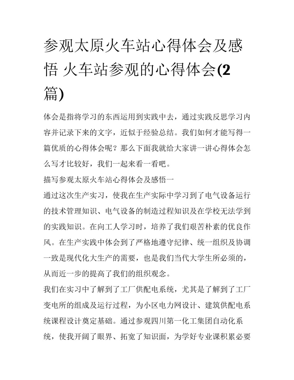 参观太原火车站心得体会及感悟 火车站参观的心得体会(2篇)_第1页
