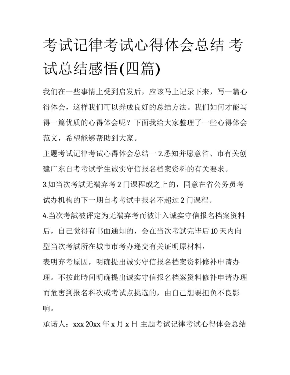 考试记律考试心得体会总结 考试总结感悟(四篇)_第1页