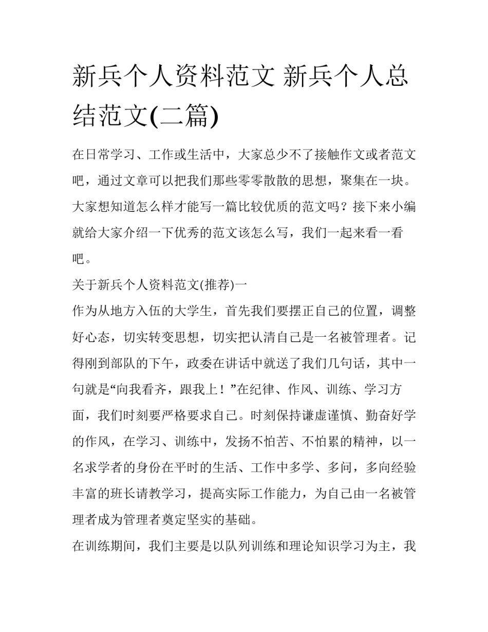 新兵个人资料范文 新兵个人总结范文(二篇)_第1页