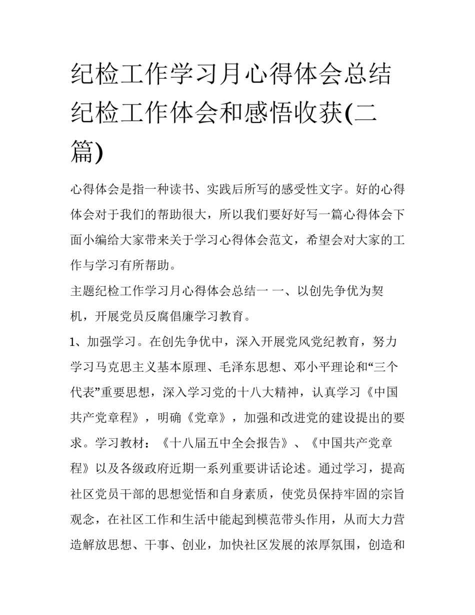 纪检工作学习月心得体会总结 纪检工作体会和感悟收获(二篇)_第1页