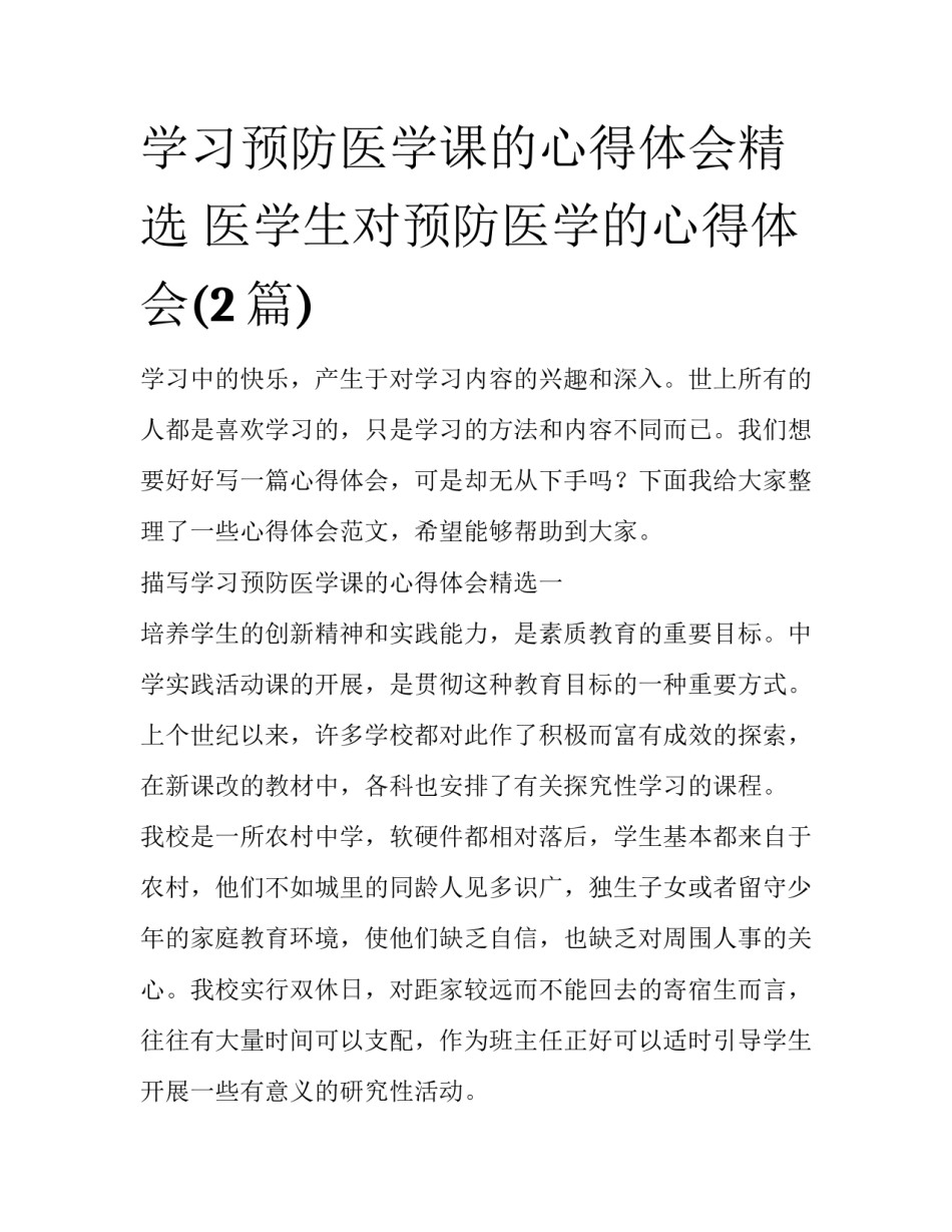学习预防医学课的心得体会精选 医学生对预防医学的心得体会(2篇)_第1页