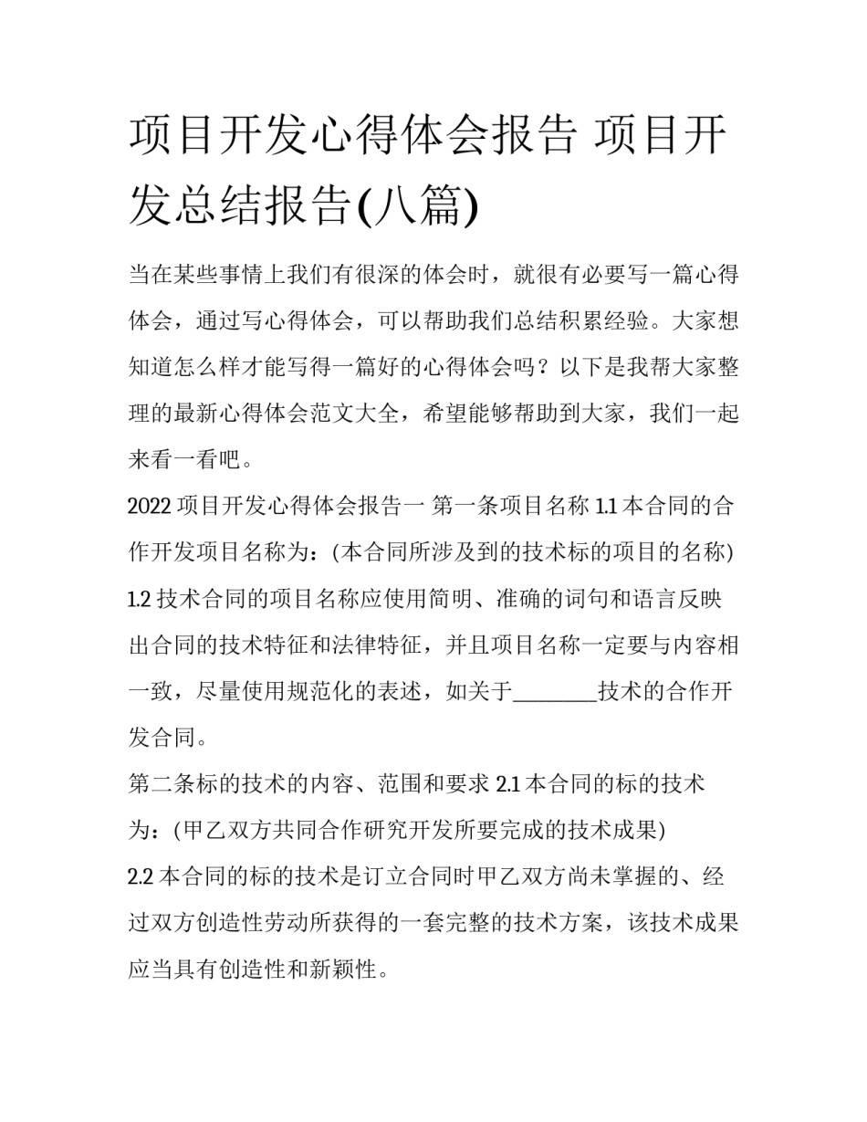 项目开发心得体会报告 项目开发总结报告(八篇)_第1页