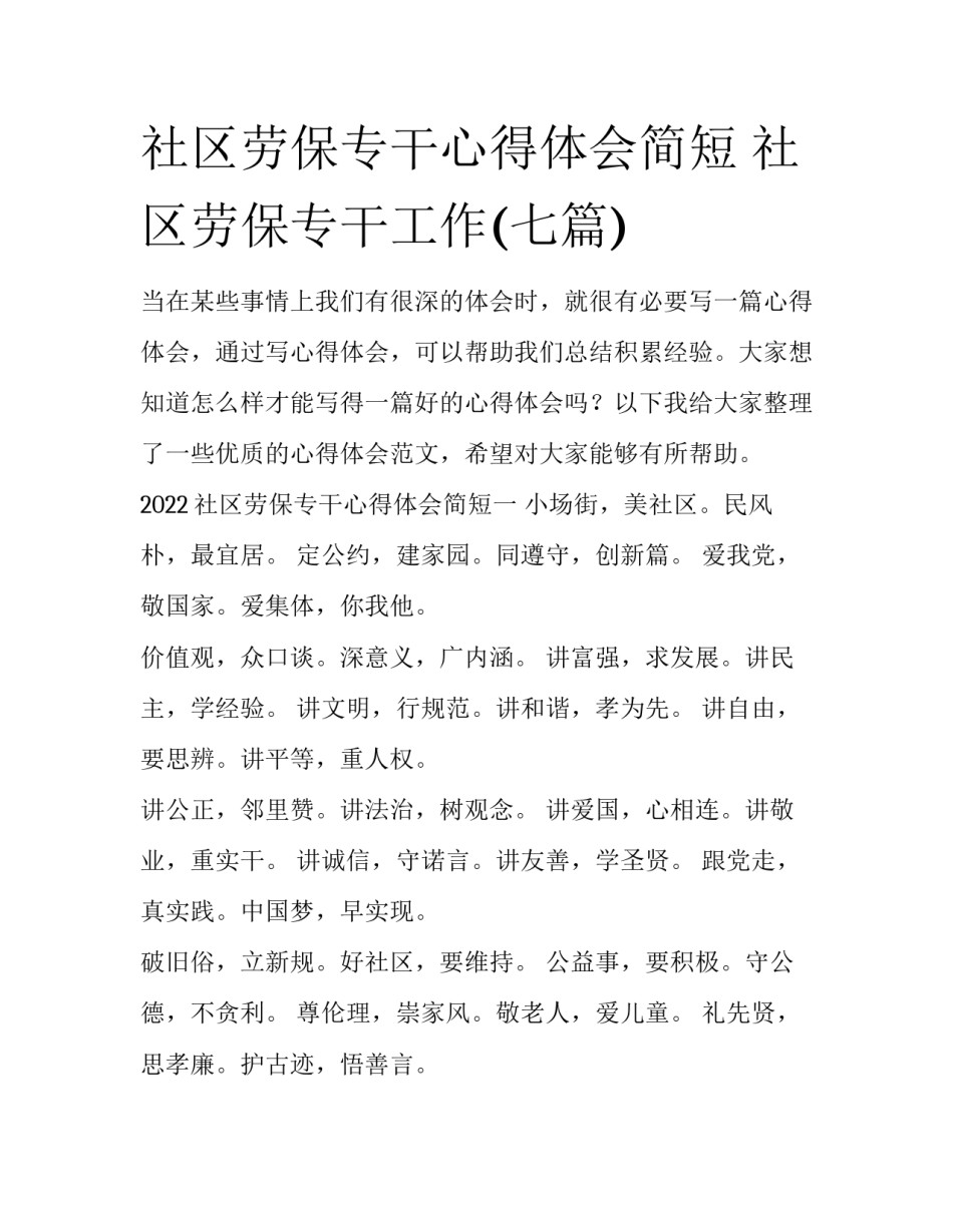 社区劳保专干心得体会简短 社区劳保专干工作(七篇)_第1页